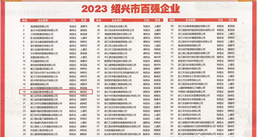 外国黑人鸡巴操逼视频权威发布丨2023绍兴市百强企业公布，长业建设集团位列第18位